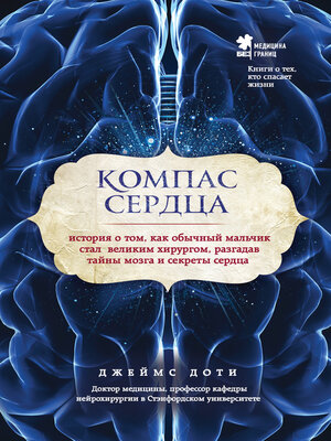 cover image of Компас сердца. История о том, как обычный мальчик стал великим хирургом, разгадав тайны мозга и секреты сердца